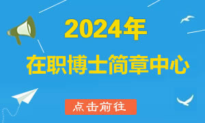 2019年在职博士招生简章中心和院校汇总