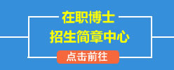 在职博士招生院校汇总和在职博士招生简章中心