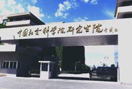 中国社会科学院