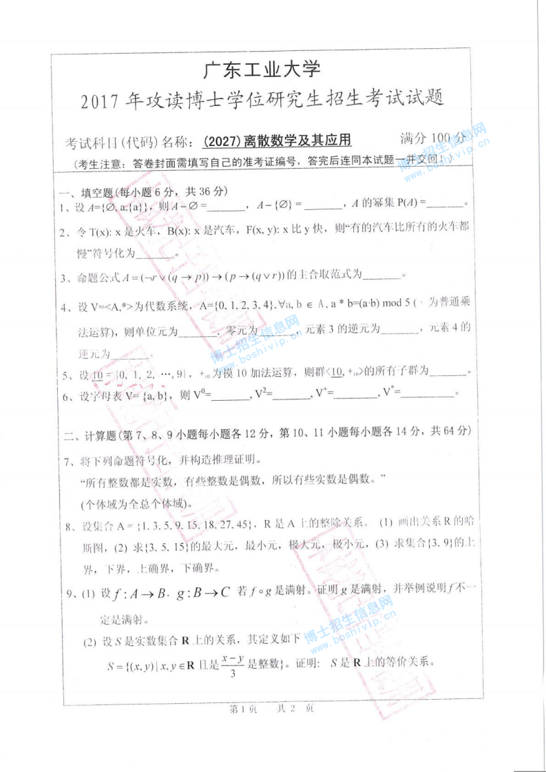 2017年广东工业大学离散数学及应用考博真题