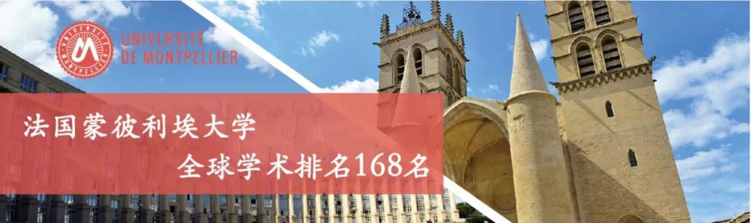 蒙彼利埃大学EDBA2018级秋季班第二轮面试申请4月17日开始