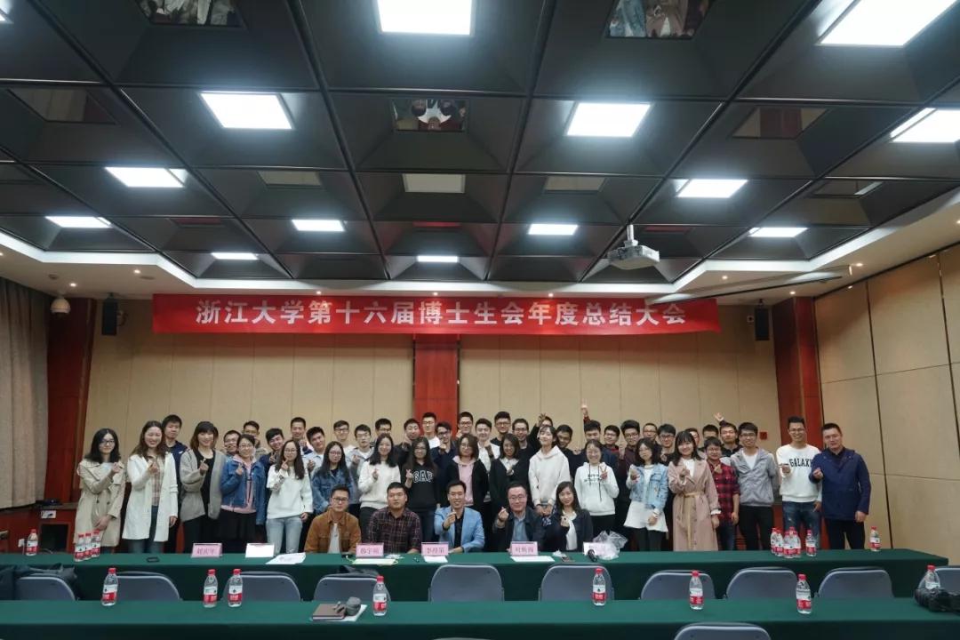 浙江大学博士生会2017-2018年度总结大会顺利举行