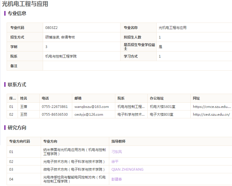 深圳大学2019博士研究生招生光机电工程与应用专业目录