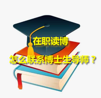 在职读博怎么联系博士生导师？配图01