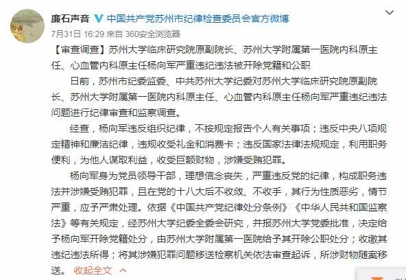 苏州大学临床研究院原副院长杨向军处理结果