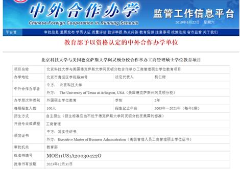 北京科技大学-美国德克萨斯大学阿灵顿商学院EMBA涉外监管网截图