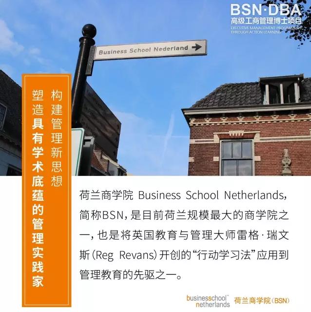 BSN荷兰商学院DBA工商管理博士学位项目（上海班）