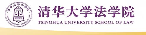 清华大学法学院2020年博士研究生入学考试通知