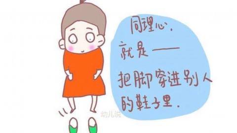 哈佛心理学博士：有同理心的孩子，未来一定不会差