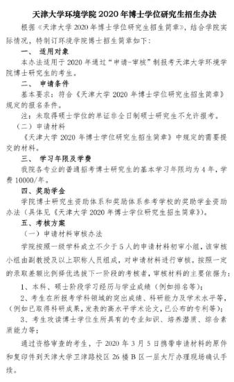 天津大学环境科学与工程学院2020年博士学位研究生招生办法