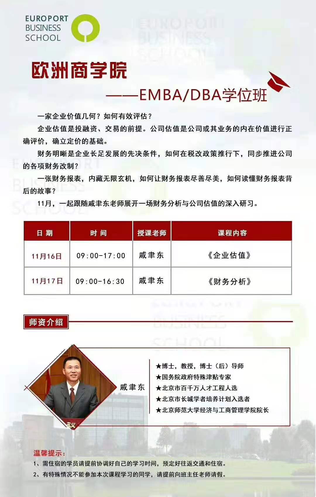 11月上课通知|荷兰欧洲商学院工商管理博士DBA上课通知