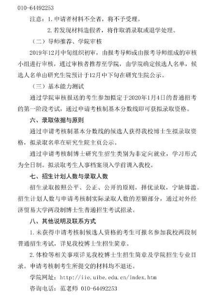 2020年对外经济贸易大学国际经济研究院申请—考核制博士生招生实施细则