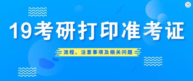 考研：准考证打印好就完事了？这四件事一定要抓紧做！