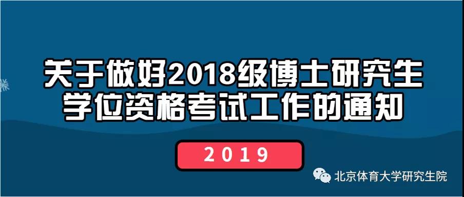 北京体育大学关于做好2018级博士研究生学位资格考试工作的通知