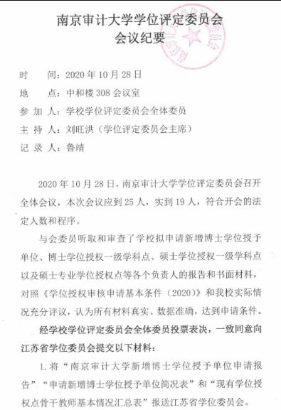 2020年南京审计大学新增博士学位授予单位及博士硕士学位授权点的公示