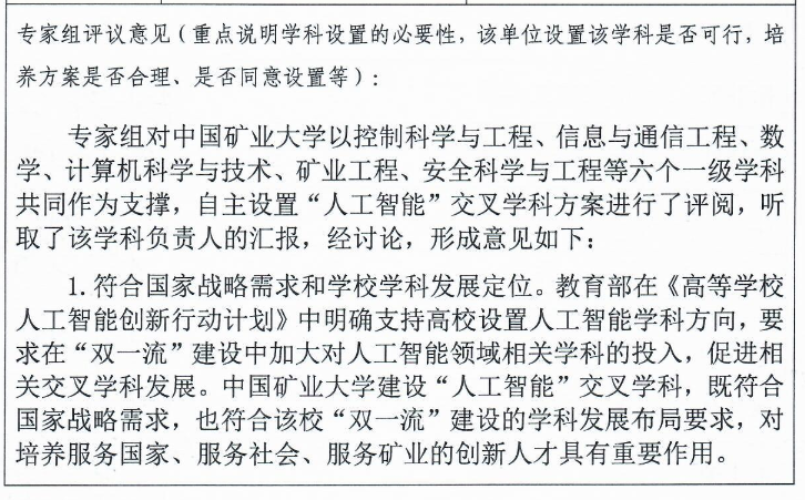 中国矿业大学拟增设交叉学科“人工智能”公示  根据国务院学位委员会办公室下发的《关于做好授予博士、硕士学位和培养研究生的二级学科自主设置工作的通知》（学位办〔2011〕12号）的要求，中国矿业大学提交拟增设交叉学科“人工智能”相关信息如下：  二级学科所属一级学科授权级别公示期  99J1【人工智能】  0701【数学】  0811【控制科学与工程】  0812【计算机科学与技术】  0819【矿业工程】  0837【安全科学与工程】  博士,硕士  2020-10-30 至 2020-11-29  相关公示材料如下:  * 人工智能自主设置交叉学科论证方案  * 人工智能自主设置交叉学科专家评议意见表  接受咨询电话：0516-83590139  接受咨询邮箱：xkc@cumt.edu.cn