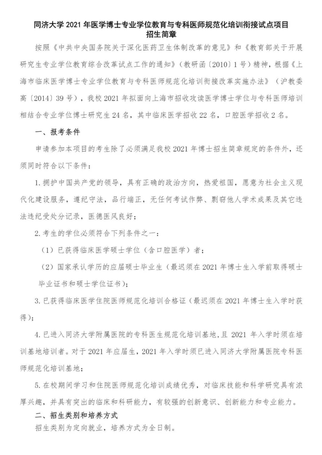 2021年同济大学医学博士专业学位教育与专科医师规范化培训衔接试点项目招生简章