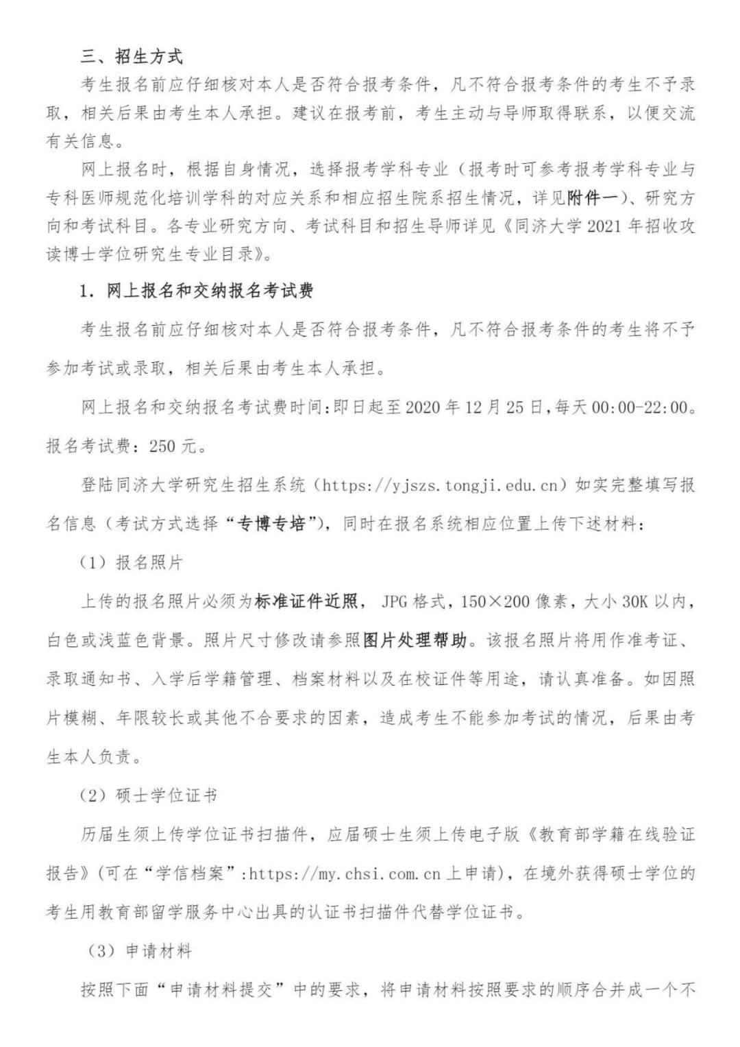 2021年同济大学医学博士专业学位教育与专科医师规范化培训衔接试点项目招生简章