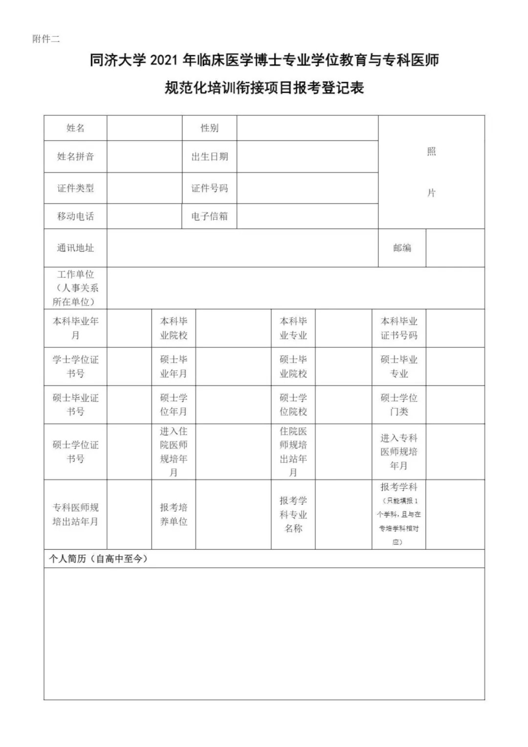 2021年同济大学医学博士专业学位教育与专科医师规范化培训衔接试点项目招生简章