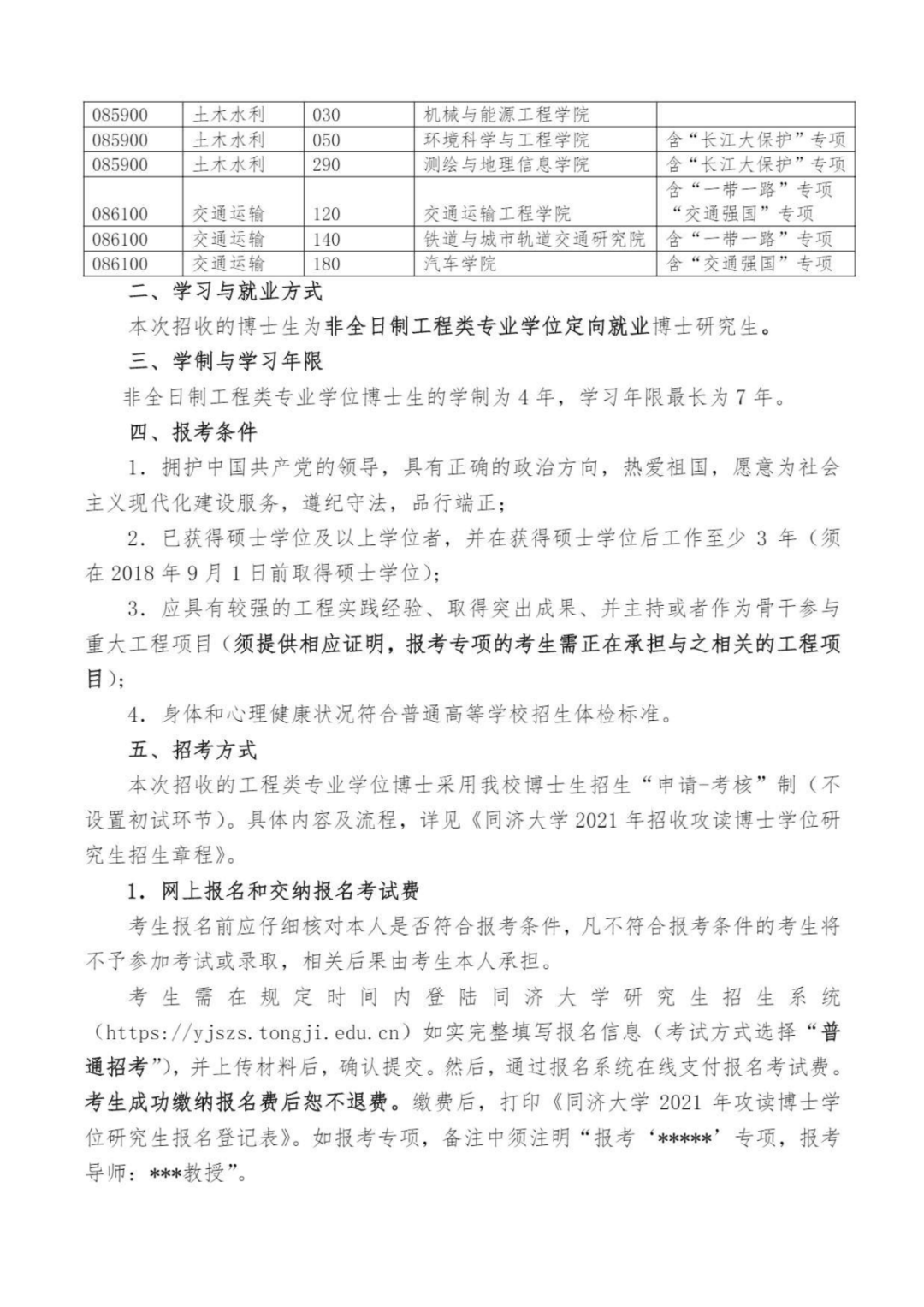 2021年同济大学工程类专业学位博士研究生招生章程（非全日制）