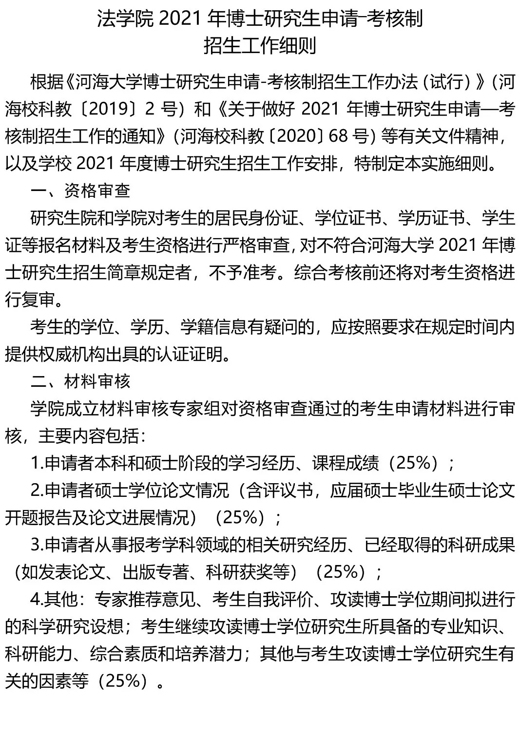 2021年河海大学法学院博士研究生招生学院申请-考核实施细则