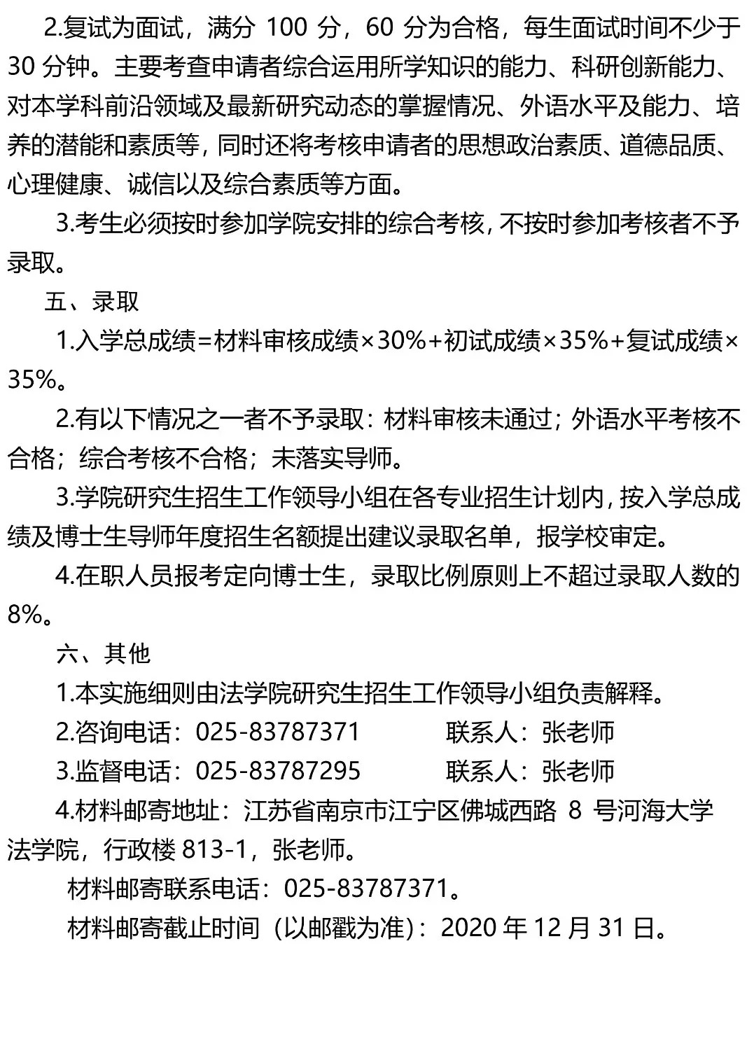 2021年河海大学法学院博士研究生招生学院申请-考核实施细则