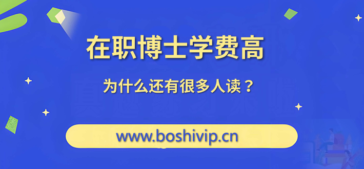 在职博士学费高，为什么还有很多人读