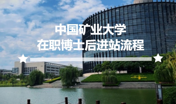 中国矿业大学在职博士后进站流程