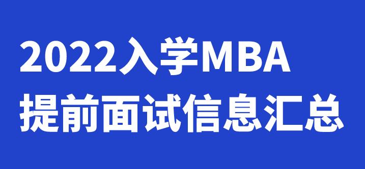 2022年入学MBA提前面试信息汇总