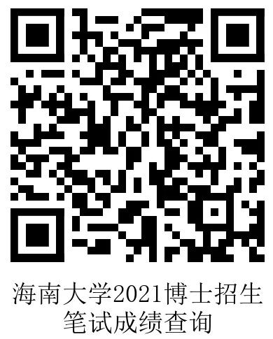 海南大学2021年博士研究生招生笔试成绩查询