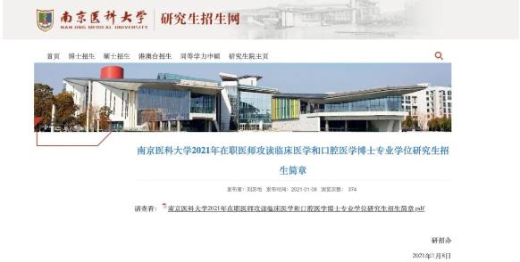 南京医科大学2021年在职博士研究生招生简章