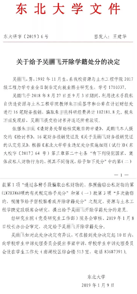 东北大学博士生一周骗取10万科研经费，被开除学籍的通知