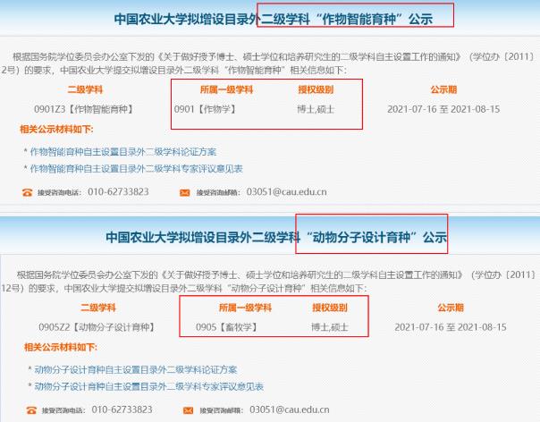 中国农业大学拟新增2个博士点！官网截图