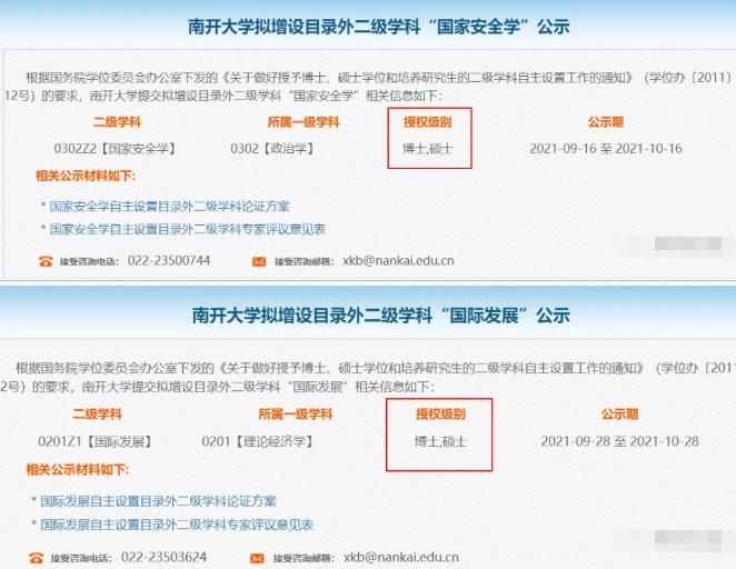 南开大学拟增设目录外二级学科2个硕博士点截图