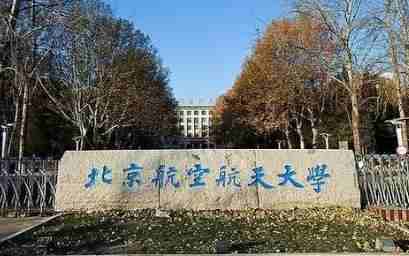 2022年北航材料科学与工程学院接收博士推免生通知配图