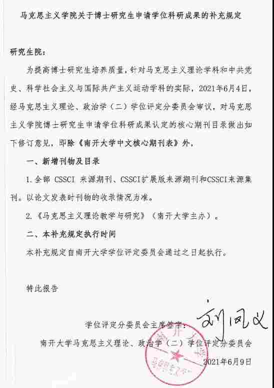 南开大学马克思主义学院关于博士研究生申请学位科研成果的补充规定配图