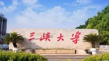 2022年三峡大学博士研究生招生简章配图