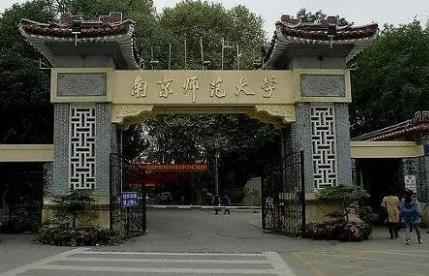 南京师范大学攻读博士招生简章配图