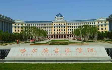 2022年哈尔滨音乐学院攻读博士学位研究生招生章程配图