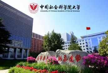 中国社会科学院大学2022年招收攻读博士学位研究生简章配图