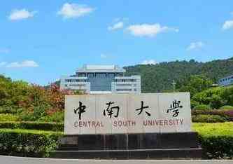 中南大学2022年“少数民族高层次骨干人才计划”博士研究生招生说明配图