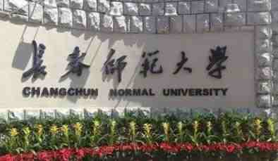 2022年长春师范大学博士研究生招生简章配图