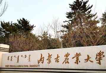 2022年内蒙古农业大学招收攻读博士学位研究生简章配图