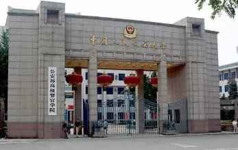 中国人民公安大学公安专业研究生招生考察工作的重要通知配图