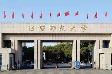 2022年江西师范大学攻读博士学位研究生招生简章配图