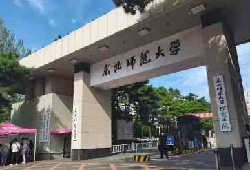 东北师范大学2022年博士研究生招生简章配图