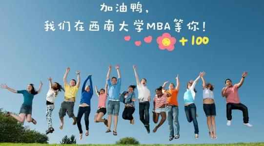 西南大学MBA/MTA调剂是不错的选择配图01