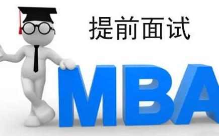 MBA提前面试到底是怎么回事？配图