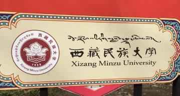 2022年西藏民族大学博士研究生招生简章配图