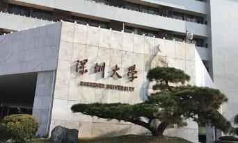 深圳大学开展2022年博士研究生招生（第二轮）的通知配图